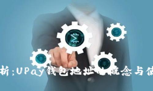 深入解析：UPay钱包地址的概念与使用指南