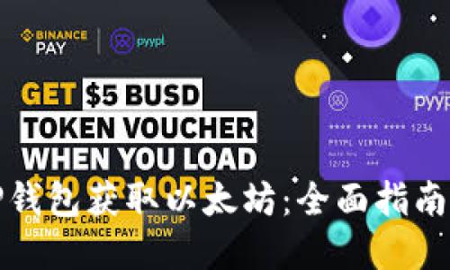 如何通过TP钱包获取以太坊：全面指南与实用技巧