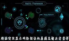 比特派突然显示网络错误