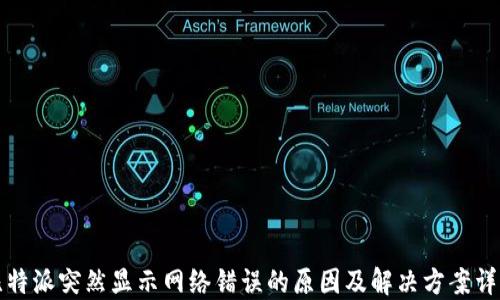 
比特派突然显示网络错误的原因及解决方案详解