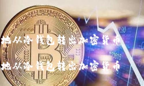 如何安全地从冷钱包转出加密货币——完整指南

如何安全地从冷钱包转出加密货币——完整指南