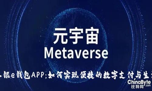 杭州工银e钱包APP：如何实现便捷的数字支付与生活服务