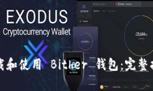 如何安全高效地下载和使用 Bither 钱包：完整指南及常见问题解答