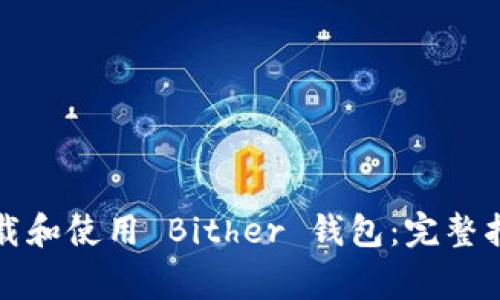 如何安全高效地下载和使用 Bither 钱包：完整指南及常见问题解答