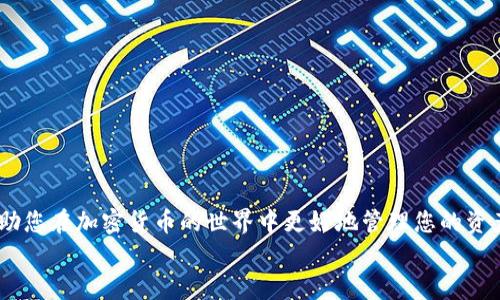 
如何将TP钱包中的资产安全转移到币安交易所：详细指南

关键词
TP钱包, 币安交易所, 加密货币转移, 安全转账/guanjianci

一、引言
随着数字资产的迅速普及，越来越多的用户开始使用各种加密钱包和交易所来管理和交易他们的加密货币。TP钱包已经成为许多用户存储加密资产的一种流行选择，而币安交易所则是全球最大的加密货币交易平台之一。将资产从TP钱包转移到币安交易所是一项常见的操作，但对于新手用户而言，可能会感到一些困惑。本文将为您提供一个详细的指南，帮助您顺利完成这一过程。

二、TP钱包简介
TP钱包是一种支持多种加密货币的移动端钱包，功能强大且用户友好。它不仅支持交易，还提供了去中心化应用（DApp）的访问。TP钱包的一个重要特性是其安全性，用户可以通过私钥和助记词来保护自己的资产。此外，TP钱包支持多种链的资产管理，这使得它在各类用户中均受到欢迎。

三、币安交易所简介
币安交易所成立于2017年，是全球最大的加密货币交易平台之一，以其丰富的交易对和高流动性著称。币安为用户提供多种交易功能，包括现货交易、期货合约交易、杠杆交易等。此外，币安还推出了自己的代币BNB，为用户提供更低的交易费用。用户通过币安可以方便地进行加密货币的买卖和兑换，是一个十分重要的交易平台。

四、TP钱包到币安交易所的转账步骤

h41. 登录您的TP钱包/h4
首先，您需要打开TP钱包应用并输入您的密码，确保您可以安全访问您的加密货币资产。登录后，您将进入您的钱包主界面，看到当前持有的各种加密资产。

h42. 获取币安交易所的接收地址/h4
为了将资产转移到币安，您需要获取您在币安交易所的接收地址。请登录您的币安账户，选择“钱包”选项，然后点击“现货钱包”。在这里，您可以找到所需转账的加密货币，点击“充值”，系统将生成一个接收地址。务必选择正确的加密货币以获取相应地址。

h43. 选择要转移的资产/h4
返回TP钱包，选择您想要转移到币安的具体加密货币。例如，如果您想转移以太坊（ETH），请在您的钱包中找到ETH余额。点击该币种，进入转账界面。

h44. 输入接收地址和转账金额/h4
在TP钱包中，输入您从币安获得的接收地址。同时，输入您想转移的金额。在进行操作之前，建议您双重检查接收地址的准确性，以免导致资产丢失。

h45. 确认转账信息/h4
确认输入的信息无误后，您需要完成转账的步骤。这通常包括输入交易密码或者使用其他形式的身份验证。完成后，点击“确认转账”。

h46. 查看转账状态/h4
转账成功后，您可以在TP钱包查看交易记录。此外，也可以在币安的现货钱包中查看到账情况。根据区块链网络的状态，这个过程可能需要几分钟到十几分钟不等，如果遇到较长的等待时间，请耐心等待。

五、相关问题探讨

问题一：如何确保TP钱包的安全性？
TP钱包作为一种加密资产存储工具，其安全性始终是用户最为关心的问题。以下是一些确保TP钱包安全性的有效措施：

h41. 设定强密码/h4
首先，用户应该为TP钱包设置一个强密码。一个强密码应当包含大写字母、小写字母、数字和特殊字符，同时应该避免使用容易被猜中的信息，如生日、简单的数字组合等。

h42. 备份助记词/h4
TP钱包在创建时会生成助记词，用户必须妥善保管这一信息。助记词是恢复钱包的重要工具，一旦丢失，钱包内的资产将无法找回。因此，建议将助记词写下来并保存在安全的地方，避免存储在联网的设备中。

h43. 定期更新应用/h4
保持TP钱包应用的最新版本也是保障安全的重要措施。开发者常会发布更新来修复安全漏洞，因此，用户在使用过程中应确保将应用保持更新状态。

h44. 使用额外的安全验证/h4
TP钱包支持多重身份验证功能，用户可以选择使用指纹、面部识别等方式进行额外验证，从而提高账户安全性。启用此类功能能有效防止未经授权的访问。

h45. 警惕网络钓鱼/h4
许多攻击者使用钓鱼网站获取用户的钱包信息，用户需时刻保持警惕，不要随便点击不明链接，同时也不要将助记词或私钥泄露给他人。在访问TP钱包时，始终确保使用官方渠道。

问题二：币安交易所的手续费如何计算？
币安交易所在进行数字资产的交易时会收取一定的手续费，这个费用是根据多种因素计算的，下面是一些主要的计算方式：

h41. 交易手续费/h4
币安的交易手续费通常为交易总额的0.1%。不过，如果用户使用币安的BNB（币安币）来支付手续费，可以享受折扣。手续费的具体情况视市场情况及用户的VIP等级而定，用户在币安的交易记录页面可以查到具体的费用明细。

h42. 提现手续费/h4
除了交易手续费，用户在将资产从币安提现到外部钱包时，币安也会收取一定的提现手续费。每种加密货币的提现费用不同，用户可以在币安官网的费用页面查看最新的提现费用标准。

h43. 完成KYC审核的用户/h4
为激励用户完成KYC（了解您的客户）审核，币安提供的某些活动或交易可能会减免部分费用，因此建议用户进行账户认证。

h44. VIP等级/h4
币安根据用户的交易量和BNB持有量，划分为不同的VIP等级。高等级用户可以享受更低的交易手续费。具体的等级划分和手续费控制标准可以在币安的官方网站上找到。

h4总结/h4
用户应定期关注币安的手续费政策，以便在进行交易前做好相应的预算。同时，可以通过提升自己的VIP等级来获得更优的手续费优惠。

问题三：在币安进行交易有哪些注意事项？
在币安进行交易了解一些注意事项对防止资金损失、降低风险具有重要意义。以下是一些常见的注意事项：

h41. 熟悉平台功能/h4
在进行交易前，应先仔细研究币安交易平台的功能和操作界面，了解各项工具如何使用，以避免因操作不当造成不必要的损失。币安提供了多种交易策略与工具，如限价单、市场单等，每种交易方式的使用场景和技巧是有所不同的。

h42. 遵循风险控制原则/h4
加密市场波动性大，用户在交易时需设定好风险控制的策略。例如，对每笔交易设定止损点，以减少潜在的财务损失。同时，不要将所有资金集中投入某一交易对，合理分配资金是降低风险的关键。

h43. 关注市场动态/h4
在加密货币市场，时刻关注市场动态是极其重要的。价格波动、项目进展、技术更新等都可能对资产价格产生重大影响。用户可通过各类信息渠道关注实用的市场新闻和分析。

h44. 保护个人账户/h4
建议用户为账户设置二次身份验证，提高账户的安全性。并确保密码复杂且定期更改，不要将账户信息分享给任何收取付款业务的联系。

h45. 学习和交流/h4
参与社区讨论和学习可以提高用户的交易技巧和风险意识。币安的论坛或者社交媒体都是获取行业信息、分享见解的好地方。

h4总结/h4
在币安交易时，时刻保持警惕和学习的态度，能够为用户打开成功的交易之路。加强对市场和技术的理解，有助于提升投资的收益率。

六、结论
通过上述指南，您应该能够顺利地将TP钱包中的资产转移到币安交易所。无论是在钱包的安全性、交易手续费的理解，还是在币安交易时的注意事项，掌握这些知识将帮助您在加密货币的世界中更好地管理您的资产。随着市场的发展，持续学习并保持警惕是每位投资者应当培养的习惯。希望本文能够帮助到您，实现更高效、更安全的数字资产管理。

这样一来，您将有一个内容丰富、结构清晰的文章，以帮助如何进行TP钱包到币安交易所的转账，并探讨相关的关键问题及其应对策略。