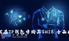 如何在TP钱包中购买SHIB：