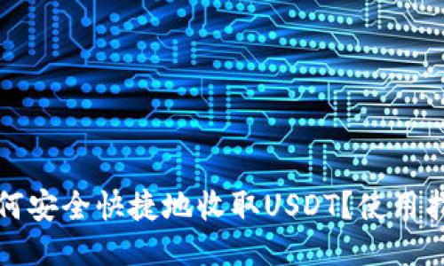TP钱包如何安全快捷地收取USDT？使用指南与技巧