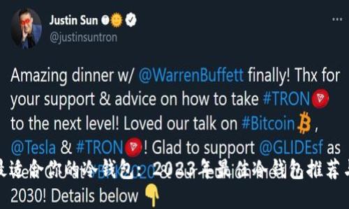 选择最适合你的冷钱包: 2023年最佳冷钱包推荐与比较