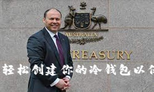 零风险：如何轻松创建你的冷钱包以保护数字资产