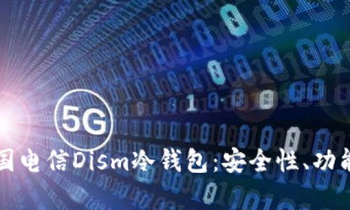 深入解析中国电信Dism冷钱包：安全性、功能与市场前景
