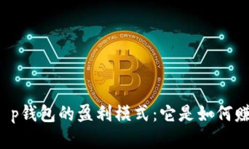 深入解析t p钱包的盈利模式：它是如何赚取收入的？
