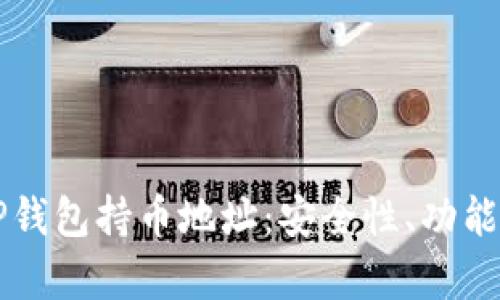 深入解析TP钱包持币地址：安全性、功能及使用指南