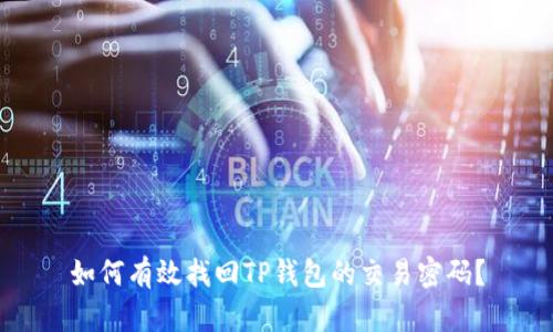 如何有效找回TP钱包的交易密码？