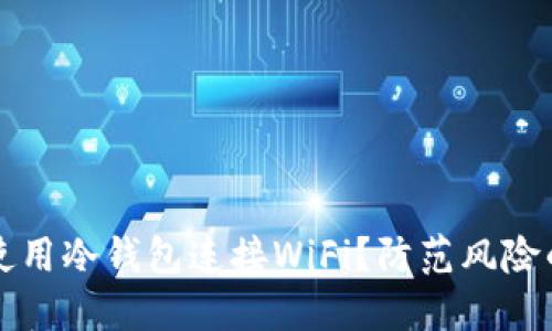 如何安全地使用冷钱包连接WiFi?防范风险的全方位指南