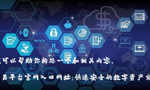 当然,我可以帮助你构思一个和相关内容。
OKEx交易平台官网入口网址:快速安全的数字资产交易体验