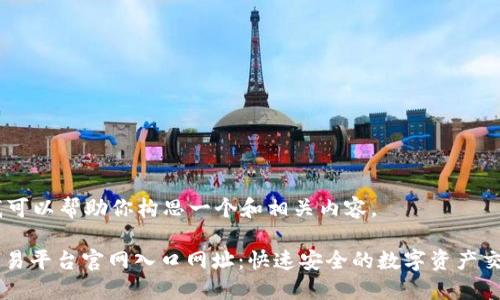 当然,我可以帮助你构思一个和相关内容。
OKEx交易平台官网入口网址:快速安全的数字资产交易体验