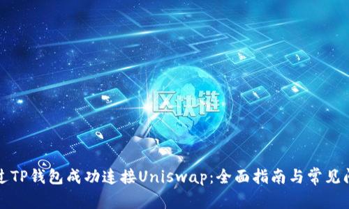 如何通过TP钱包成功连接Uniswap：全面指南与常见问题解析
