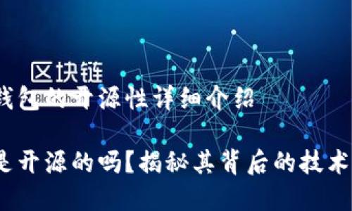 关于t p钱包的开源性详细介绍

t p钱包是开源的吗？揭秘其背后的技术与安全性