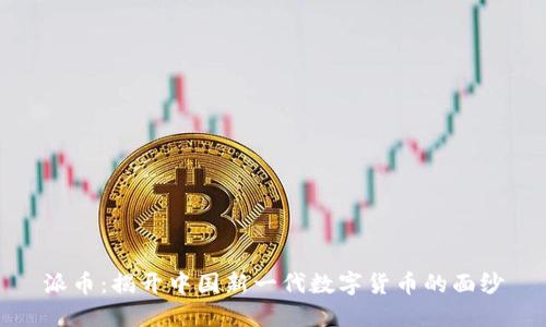 派币:揭开中国新一代数字货币的面纱