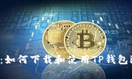 全面解析：如何下载和使用TP钱包iOS测试版