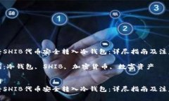 如何将SHIB代币安全转入冷