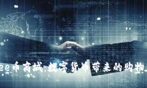 探索Bee币商城：数字货币带来的购物新体验