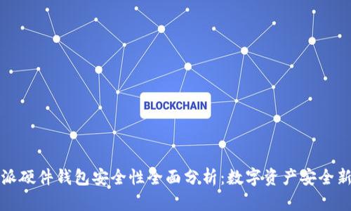 比特派硬件钱包安全性全面分析:数字资产安全新选择