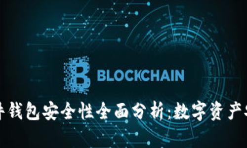 比特派硬件钱包安全性全面分析:数字资产安全新选择