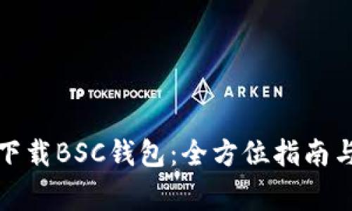 如何安全下载BSC钱包:全方位指南与注意事项