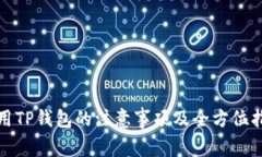使用TP钱包的注意事项及全