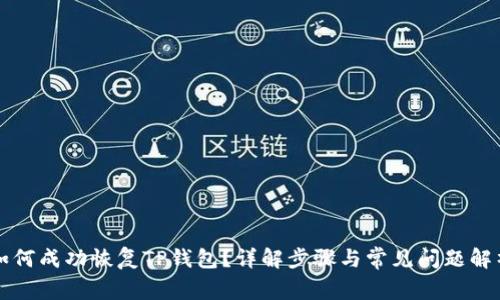 如何成功恢复TP钱包?详解步骤与常见问题解析