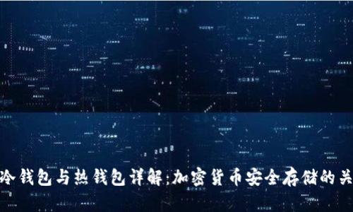   冷钱包与热钱包详解：加密货币安全存储的关键