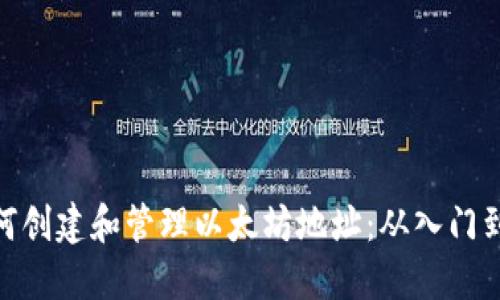 : 如何创建和管理以太坊地址:从入门到精通