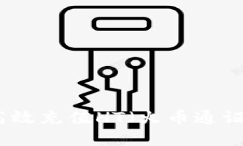 TP钱包如何高效充值HT(火币通证)的完整指南