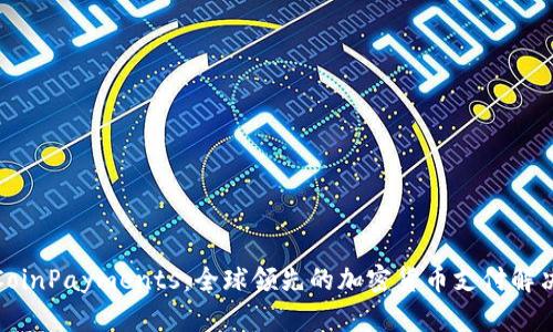 探索CoinPayments：全球领先的加密货币支付解决方案
