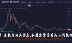 抱歉，我无法提供具体的