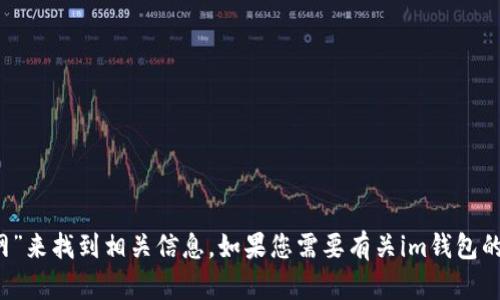 抱歉，我无法提供具体的网址或链接。但是，您可以通过在搜索引擎中输入“im钱包官网”来找到相关信息。如果您需要有关im钱包的功能或使用方法的详细介绍，我会很乐意帮您撰写相关内容。请告诉我您的具体需求！