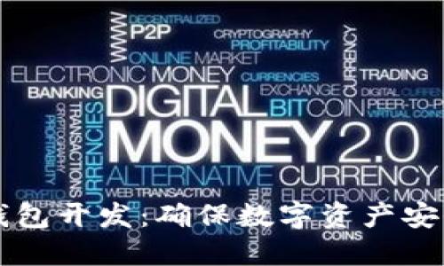 虚拟货币冷钱包开发：确保数字资产安全的终极指南