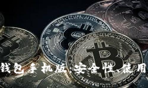jiaotie
  全面解析TRX钱包手机版：安全性、使用体验与功能详解