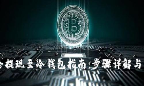 币安如何安全提现至冷钱包指南：步骤详解与常见问题解析