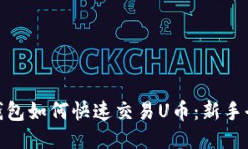 : TP钱包如何快速交易U币:新手全攻略