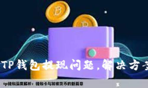 : 深入探讨TP钱包提现问题,解决方案与常见疑惑