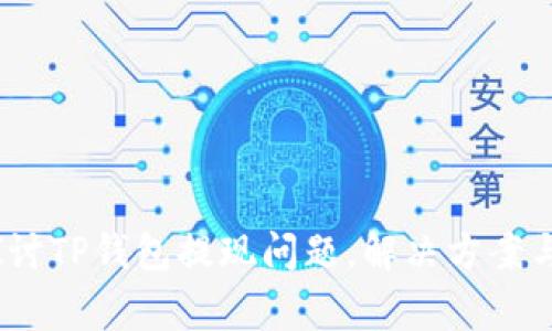 : 深入探讨TP钱包提现问题,解决方案与常见疑惑