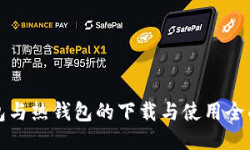 冷钱包与热钱包的下载与使用全面指南