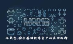 冷钱包：安全存储数字资
