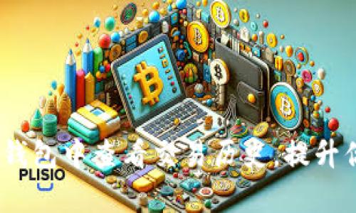 : 全面解析：如何在TP钱包中查看交易历史，提升你的数字资产管理能力