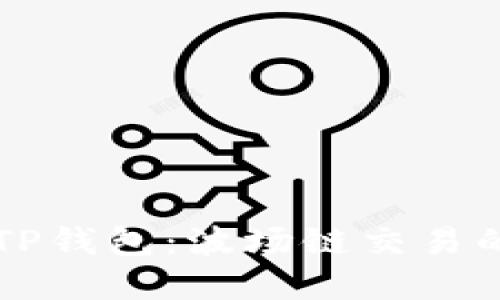 深入了解TP钱包：波场链交易的全面指南