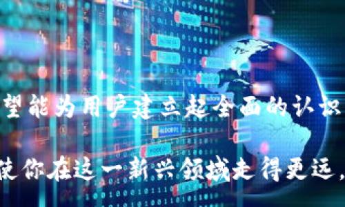 :
如何将Token.im冷钱包中的数字资产安全转移至热钱包？详尽操作指南与安全建议

Token.im, 冷钱包, 热钱包, 数字资产转移/guanjianci

一、Token.im冷钱包与热钱包的概述
随着数字货币的快速发展，越来越多的用户开始接触到各类数字资产的存储和管理。其中，Token.im冷钱包和热钱包是用户进行数字资产存储的两种重要方式。冷钱包，也称为离线钱包，主要用于安全存储大额数字资产，以避免频繁的在线交易风险。而热钱包则是在线连接的，便于用户进行快速交易。

Token.im冷钱包的优势在于其高安全性。它通过将私钥离线存储来降低黑客攻击的风险，使用户的资产更加安全。但是，当用户需要进行交易或使用数字资产时，就需要将资产从冷钱包转移到热钱包。本文将详细讲解如何将Token.im冷钱包中的资产安全转入热钱包的具体步骤。）

二、转入热钱包的准备工作
在进行数字资产的转移之前，用户需要确保某些准备工作已做好，以确保转移过程的安全和顺利：

1. **确认热钱包地址**：在开始任何转移之前，确认你的热钱包地址是正确的。这是因为一旦转账完成，无法通过任何方式找回错误转账的资产。

2. **备份冷钱包的私钥**：务必要对冷钱包的私钥进行备份，以避免在操作过程中出现意外，损失资产。

3. **确保网络安全**：在进行资产转移时，确保你所使用的网络是安全的，最好使用私人网络或VPN进行操作，避免在公共Wi-Fi情况下进行敏感交易。

三、将冷钱包资产转入热钱包的步骤
接下来，我们将详细分步讲解如何将Token.im冷钱包中的资产转入热钱包。这一过程在确保充分了解后再进行，以避免不必要的损失。

h4步骤一：打开Token.im冷钱包/h4
首先，确保你的设备已下载并安装Token.im冷钱包，并进行必要的身份验证登录。如果你手机丢失或换了设备，要确保你有相关的备份和恢复措施。

h4步骤二：选择转账功能/h4
在冷钱包的主界面上，找到并点击“转账”或者“发送”功能。不同版本的应用可能有所不同，但基本上都能在界面上找到转账相关的选项。

h4步骤三：输入热钱包地址/h4
在弹出的转账界面中，输入你想要发送的热钱包地址。务必仔细校对地址的每个字符，确保它是正确的。

h4步骤四：输入转账金额/h4
输入你要转账的具体金额。确保你有足够的资产进行转账，并考虑到可能的交易费用。

h4步骤五：确认交易信息/h4
在确认之前，仔细检查自所填写的信息，确保没有错误后，进行最终确认。这是防止错误发生的重要一步。

h4步骤六：确认交易/h4
进行确认后，Token.im会请求你进行身份验证，例如输入密码或使用指纹识别等。完成验证后，交易将被提交，等待网络确认。

h4步骤七：查看交易状态/h4
你可以在冷钱包的交易记录中查看交易状态，确认资产是否顺利转入热钱包。如果交易状态显示“已完成”，则表示你已成功转账至热钱包。

四、可能遇到的问题及解决方案
在将Token.im冷钱包中的资产转移至热钱包的过程中，用户可能会遇到多个问题。以下是常见问题及其解决方案。

h4问题一：热钱包地址输入错误/h4
许多用户在进行交易时会不小心输入错误的热钱包地址。每个数字资产/代币的地址都具有一定的格式要求，稍有不慎，可能导致资产永久丢失。以下是解决这一问题的建议：

首先，确保在转账之前有仔细的确认过程，可以利用地址粘贴功能，减少手动输入带来的错误。如果不小心发送了一个错误的地址，尝试立刻联系相关热钱包的客服，他们可能会提供一些解决方案。但请注意，在绝大多数情况下，一旦转账完成，资金无法追回。

为了防范这样的情况，平时建议用户多做冷热钱包的使用实验，掌握这些技术细节，提高安全意识。

h4问题二：网络异常导致交易未确认/h4
由于网络延迟或异常，有可能导致发送的交易未能及时确认。用户在遇到这种情况时，可以采取以下几种措施：

首先，检查你的网络连接，确保网络是稳定的。同时，在冷钱包的交易记录中查看你的交易状态。如果交易一直未被确认，可以考虑到区块链浏览器中查询交易，确认是否发生了问题，或是网络拥堵。

在交易未被确认时，通常操作是等待网络恢复，必要时可以选择取消此交易（若冷钱包支持该功能）。此外，为减轻网络负担，可以选择在网络状况良好的时间段发起交易，提供更高的 Gas 费用以促进确认。

h4问题三：如何确保转账安全/h4
进行数字资产转账时，安全始终是用户关注的重点。以下是一些确保交易安全的常用技巧：

1. **双重验证**：在转账时开启双重验证，增加额外的安全层。

2. **私钥保护**：确保保护好你的私钥，不随意分享给他人，不在不可信的设备上输入。

3. **使用物理冷钱包**：如果你有条件，建议使用物理冷钱包（如Ledger、Trezor等）进行更高安全性地存储。

4. **持续关注市场动态**：数字货币市场瞬息万变，时刻关注市场情报可避免不必要的损失。

5. **定期更新软件**：确保冷钱包和热钱包的软件版本都是最新的，以修补任何可能的安全漏洞。

五、总结
将Token.im冷钱包中的数字资产安全转入热钱包的过程是一个需要谨慎对待的操作。通过本文的详细步骤和常见问题的分析，我们希望能为用户建立起全面的认识，以确保数字资产转移的安全性与顺利性。务必记住，安全永远是数字资产管理的首要因素。

如有任何疑问，请随时参考Token.im的官方文档或联系客服获取帮助。随着数字资产的不断发展，掌握基本的操作流程和安全措施，将使你在这一新兴领域走得更远。