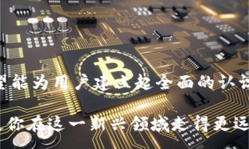 :
如何将Token.im冷钱包中的数字资产安全转移至热钱包？详尽操作指南与安全建议

Token.im, 冷钱包, 热钱包, 数字资产转移/guanjianci

一、Token.im冷钱包与热钱包的概述
随着数字货币的快速发展，越来越多的用户开始接触到各类数字资产的存储和管理。其中，Token.im冷钱包和热钱包是用户进行数字资产存储的两种重要方式。冷钱包，也称为离线钱包，主要用于安全存储大额数字资产，以避免频繁的在线交易风险。而热钱包则是在线连接的，便于用户进行快速交易。

Token.im冷钱包的优势在于其高安全性。它通过将私钥离线存储来降低黑客攻击的风险，使用户的资产更加安全。但是，当用户需要进行交易或使用数字资产时，就需要将资产从冷钱包转移到热钱包。本文将详细讲解如何将Token.im冷钱包中的资产安全转入热钱包的具体步骤。）

二、转入热钱包的准备工作
在进行数字资产的转移之前，用户需要确保某些准备工作已做好，以确保转移过程的安全和顺利：

1. **确认热钱包地址**：在开始任何转移之前，确认你的热钱包地址是正确的。这是因为一旦转账完成，无法通过任何方式找回错误转账的资产。

2. **备份冷钱包的私钥**：务必要对冷钱包的私钥进行备份，以避免在操作过程中出现意外，损失资产。

3. **确保网络安全**：在进行资产转移时，确保你所使用的网络是安全的，最好使用私人网络或VPN进行操作，避免在公共Wi-Fi情况下进行敏感交易。

三、将冷钱包资产转入热钱包的步骤
接下来，我们将详细分步讲解如何将Token.im冷钱包中的资产转入热钱包。这一过程在确保充分了解后再进行，以避免不必要的损失。

h4步骤一：打开Token.im冷钱包/h4
首先，确保你的设备已下载并安装Token.im冷钱包，并进行必要的身份验证登录。如果你手机丢失或换了设备，要确保你有相关的备份和恢复措施。

h4步骤二：选择转账功能/h4
在冷钱包的主界面上，找到并点击“转账”或者“发送”功能。不同版本的应用可能有所不同，但基本上都能在界面上找到转账相关的选项。

h4步骤三：输入热钱包地址/h4
在弹出的转账界面中，输入你想要发送的热钱包地址。务必仔细校对地址的每个字符，确保它是正确的。

h4步骤四：输入转账金额/h4
输入你要转账的具体金额。确保你有足够的资产进行转账，并考虑到可能的交易费用。

h4步骤五：确认交易信息/h4
在确认之前，仔细检查自所填写的信息，确保没有错误后，进行最终确认。这是防止错误发生的重要一步。

h4步骤六：确认交易/h4
进行确认后，Token.im会请求你进行身份验证，例如输入密码或使用指纹识别等。完成验证后，交易将被提交，等待网络确认。

h4步骤七：查看交易状态/h4
你可以在冷钱包的交易记录中查看交易状态，确认资产是否顺利转入热钱包。如果交易状态显示“已完成”，则表示你已成功转账至热钱包。

四、可能遇到的问题及解决方案
在将Token.im冷钱包中的资产转移至热钱包的过程中，用户可能会遇到多个问题。以下是常见问题及其解决方案。

h4问题一：热钱包地址输入错误/h4
许多用户在进行交易时会不小心输入错误的热钱包地址。每个数字资产/代币的地址都具有一定的格式要求，稍有不慎，可能导致资产永久丢失。以下是解决这一问题的建议：

首先，确保在转账之前有仔细的确认过程，可以利用地址粘贴功能，减少手动输入带来的错误。如果不小心发送了一个错误的地址，尝试立刻联系相关热钱包的客服，他们可能会提供一些解决方案。但请注意，在绝大多数情况下，一旦转账完成，资金无法追回。

为了防范这样的情况，平时建议用户多做冷热钱包的使用实验，掌握这些技术细节，提高安全意识。

h4问题二：网络异常导致交易未确认/h4
由于网络延迟或异常，有可能导致发送的交易未能及时确认。用户在遇到这种情况时，可以采取以下几种措施：

首先，检查你的网络连接，确保网络是稳定的。同时，在冷钱包的交易记录中查看你的交易状态。如果交易一直未被确认，可以考虑到区块链浏览器中查询交易，确认是否发生了问题，或是网络拥堵。

在交易未被确认时，通常操作是等待网络恢复，必要时可以选择取消此交易（若冷钱包支持该功能）。此外，为减轻网络负担，可以选择在网络状况良好的时间段发起交易，提供更高的 Gas 费用以促进确认。

h4问题三：如何确保转账安全/h4
进行数字资产转账时，安全始终是用户关注的重点。以下是一些确保交易安全的常用技巧：

1. **双重验证**：在转账时开启双重验证，增加额外的安全层。

2. **私钥保护**：确保保护好你的私钥，不随意分享给他人，不在不可信的设备上输入。

3. **使用物理冷钱包**：如果你有条件，建议使用物理冷钱包（如Ledger、Trezor等）进行更高安全性地存储。

4. **持续关注市场动态**：数字货币市场瞬息万变，时刻关注市场情报可避免不必要的损失。

5. **定期更新软件**：确保冷钱包和热钱包的软件版本都是最新的，以修补任何可能的安全漏洞。

五、总结
将Token.im冷钱包中的数字资产安全转入热钱包的过程是一个需要谨慎对待的操作。通过本文的详细步骤和常见问题的分析，我们希望能为用户建立起全面的认识，以确保数字资产转移的安全性与顺利性。务必记住，安全永远是数字资产管理的首要因素。

如有任何疑问，请随时参考Token.im的官方文档或联系客服获取帮助。随着数字资产的不断发展，掌握基本的操作流程和安全措施，将使你在这一新兴领域走得更远。