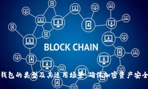 全面解析冷钱包的类型及其适用场景：确保加密资产安全的最佳选择